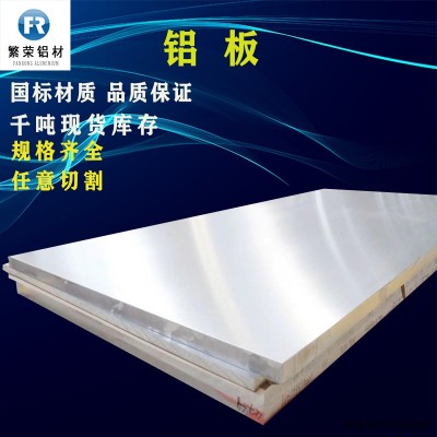 現(xiàn)貨鋁板供應(yīng) 5754鋁板 耐腐規(guī)格全繁榮鋁材 6061中厚鋁板
