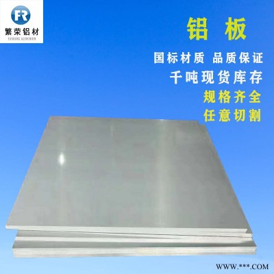 鋁板現貨供應 鋁板5052 加工性好繁榮鋁材 6061-t6鋁板