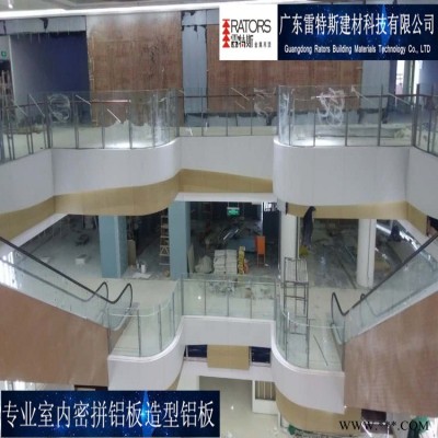 佛山雷特斯 室內(nèi)密拼鋁板  裝飾鋁板  造型鋁板 木紋定制廠家一站式服務(wù)