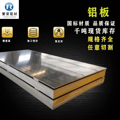現(xiàn)貨鋁板供應(yīng) 5052合金鋁板 耐腐規(guī)格全繁榮鋁材 6061中厚鋁板