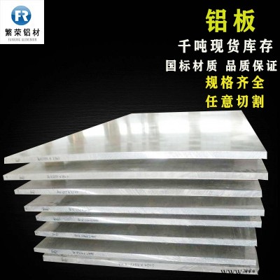 現(xiàn)貨鋁板供應(yīng) 合金鋁板 耐腐規(guī)格全繁榮鋁材 6061中厚鋁板