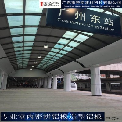 佛山雷特斯高鐵站鋁板_火車站鋁板室內密拼鋁板_廠家一站式包安裝服務
