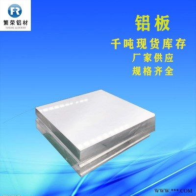 現(xiàn)貨鋁板供應(yīng) 鋁板6063 耐腐規(guī)格全繁榮鋁材 5083合金鋁板