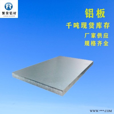 現貨鋁板供應 6061鋁板 硬度好繁榮鋁材 7075鋁板