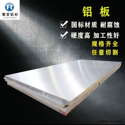 現(xiàn)貨鋁板供應(yīng) 5083合金鋁板 耐腐規(guī)格全繁榮鋁材 6061合金鋁板