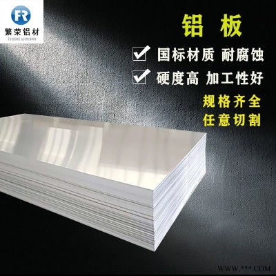 現貨鋁板供應 3mm鋁板 硬度好繁榮鋁材 6061合金鋁板