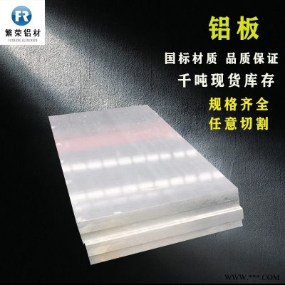現貨鋁板供應 河南鋁板 耐腐規格全繁榮鋁材 6061合金鋁板