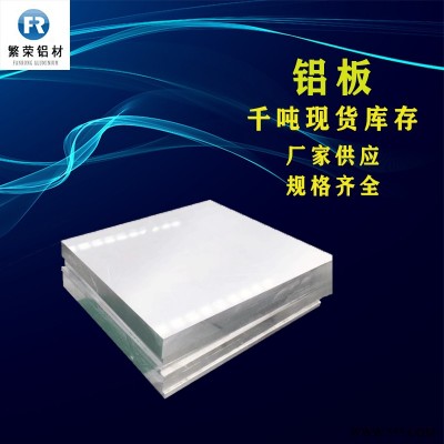 現貨鋁板供應 3003鋁板 3004鋁板 加工性好繁榮鋁材 6061鋁合金板