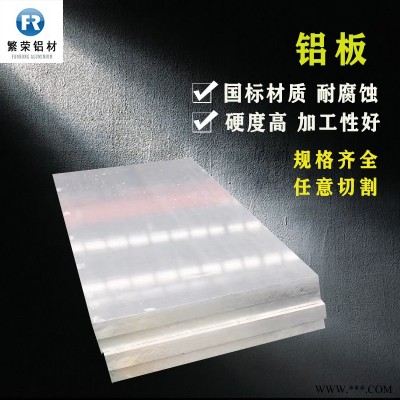 現(xiàn)貨鋁板供應(yīng) 5754鋁板 硬度好繁榮鋁材 5083合金鋁板