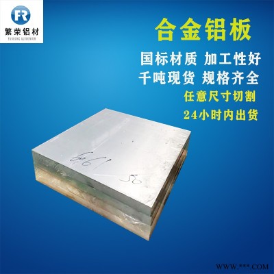 鋁板現(xiàn)貨供應(yīng) 5754鋁板 硬度好繁榮鋁材 6061中厚鋁板
