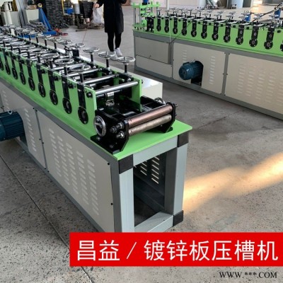 不銹鋼壓槽機(jī) u型槽機(jī) U型槽壓鍍鋅板 昌益壓瓦機(jī) 鋁板壓槽機(jī)