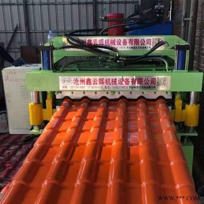 仿樹脂瓦機 新型仿樹脂圓弧琉璃瓦機 鋁板琉璃瓦設(shè)備 彩鋼瓦機 鑫云輝機械