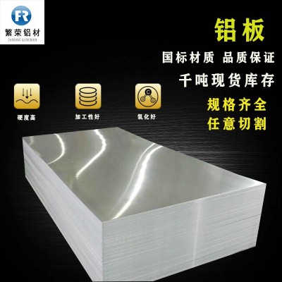 現貨鋁板供應 氧化鋁板 加工性好繁榮鋁材 5083合金鋁板