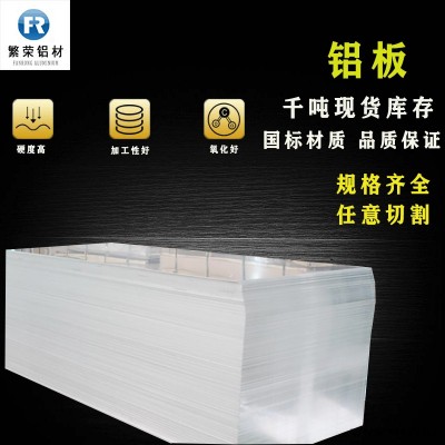 現貨鋁板供應 6061鋁合金板 加工性好繁榮鋁材 7075鋁板