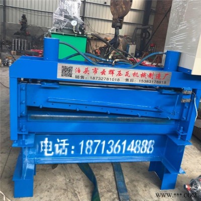 校平分條機 小型鋁板開平機 伺服電動開平機 彩涂瓦機 鑫云輝 壓瓦機