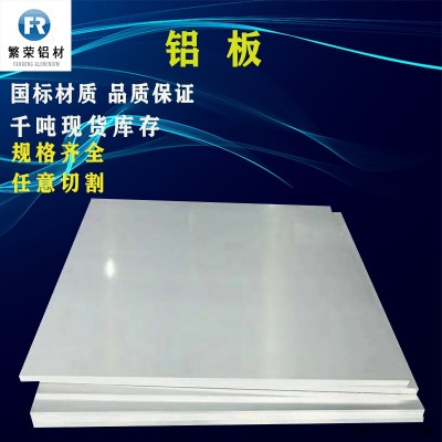 鋁板現貨供應 氧化鋁板 加工性好繁榮鋁材 7075鋁板