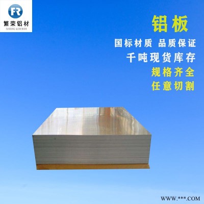 現貨鋁板供應 5005鋁板 硬度好繁榮鋁材 6061-t6鋁板
