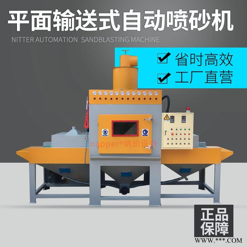 納珀輸送式自動(dòng)噴砂機(jī) 平面類(lèi)不銹鋼板鋁板大型通過(guò)式全自動(dòng)噴沙機(jī) 廠(chǎng)家直銷(xiāo)