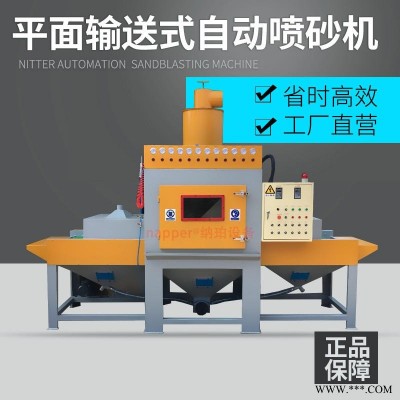 納珀輸送式自動噴砂機 平面類不銹鋼板鋁板大型通過式全自動噴沙機 廠家直銷