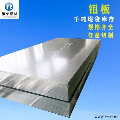 現(xiàn)貨鋁板供應(yīng) 進(jìn)口7075鋁板 耐腐規(guī)格全繁榮鋁材 6061鋁合金板