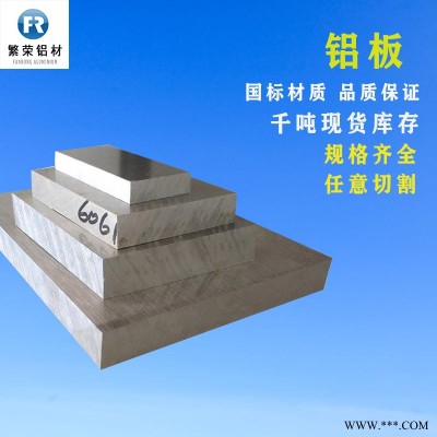 鋁板現(xiàn)貨供應(yīng) 鋁板3003 硬度好繁榮鋁材 6061鋁合金板