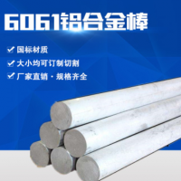 6061-t6鋁棒國標6系鋁合金廠家可切割高硬度模具耐腐蝕6061鋁棒