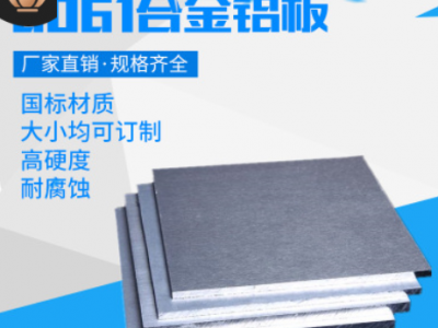 廠家6061-t6鋁板6061t6國標硬質鋁合金板材鋁型材耐腐蝕定制切割