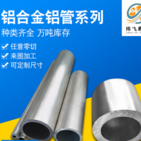 【廠家】鋁合金圓管6061鋁管6063鋁管 規(guī)格齊全 下單當(dāng)天發(fā)貨