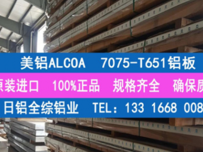 專業(yè)經銷美鋁ALCOA原廠7075-T651鋁板 進口A7075高強度航空鋁板