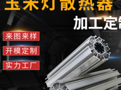 玉米燈鋁型材散熱器 異型工業(yè)鋁制品開(kāi)模定做鋁合金型材加工