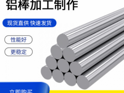 廠家批發高硬度鋁棒6061、2024、7075防銹鋁棒特殊規格可定制