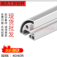 4040R歐標(biāo)工業(yè)鋁型材加工設(shè)備框架定做流水線鋁合金半圓型材現(xiàn)貨