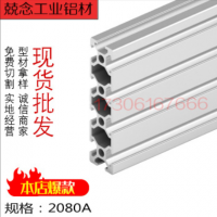2080A歐標(biāo)工業(yè)鋁型材自動化設(shè)備型材鋁合金機架框架型材現(xiàn)貨切割
