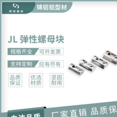 JL 彈性螺母塊