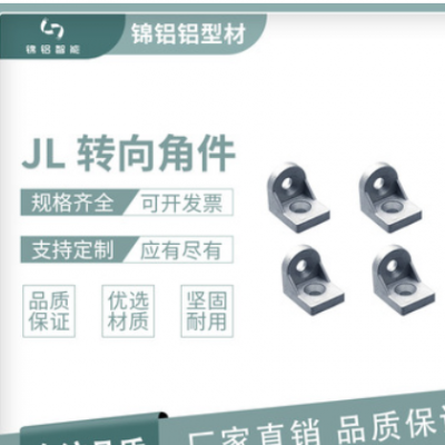JL 轉向角件