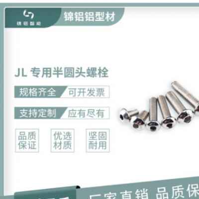 JL 專用半圓頭螺栓