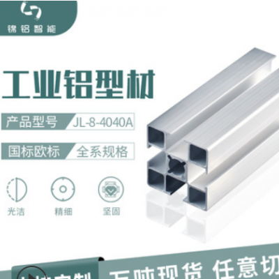 可定制多規(guī)格歐標4040多尺寸開模沖壓工程項目工業(yè)鋁型材加工廠家