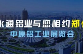 展示新技術 擴大新應用!河南永通鋁業與您相約2023第二屆中原鋁工業展