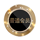 普通會員 普通會員